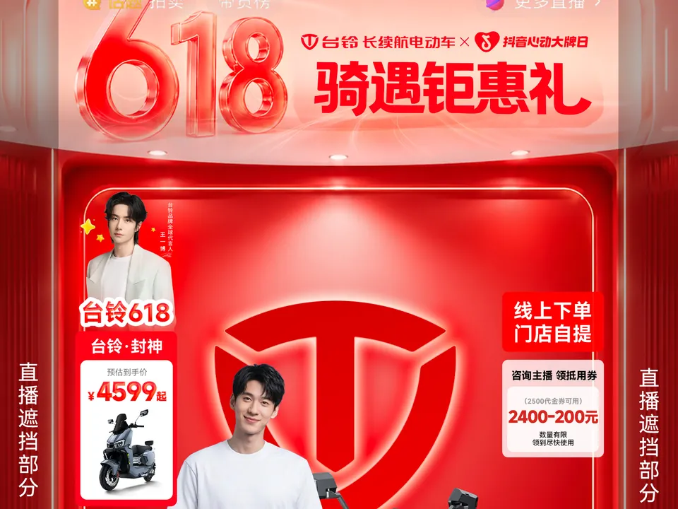 台铃直播间设计